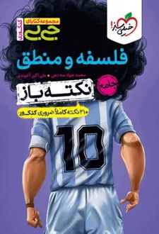 جیبی نکته باز فلسفه و منطق جامع کنکور