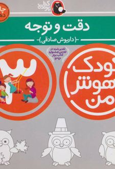 کودک باهوش من 3: دقت و توجه 3 سالگی