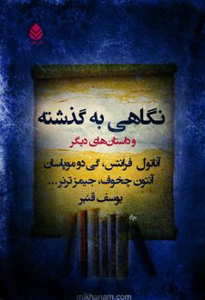 نگاهی به گذشته