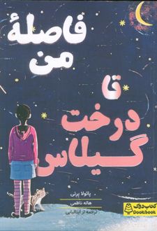فاصله من تا درخت گیلاس