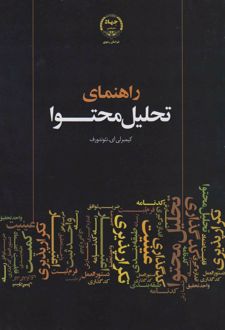 راهنمای تحلیل محتوا