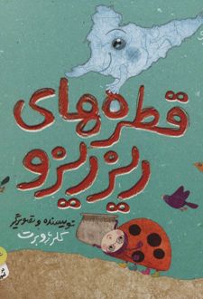 قطره های ریزریزو