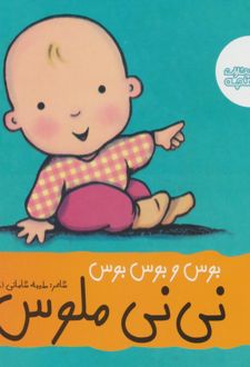 بوس و بوس و بوس نی نی ملوس