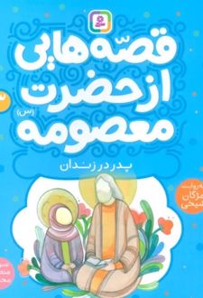 قصه هایی از حضرت معصومه (3)