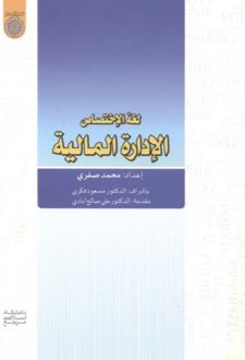 لغه الاختصاص الاداره المالیه