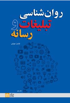 روان شناسی تبلیغات و رسانه