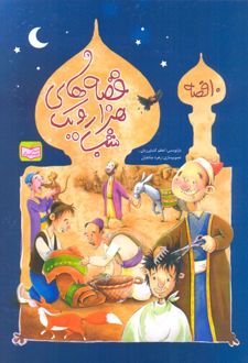کتاب قصه‌های هزار و یک شب