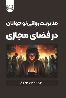 مدیریت روانی نوجوانان در فضای مجازی