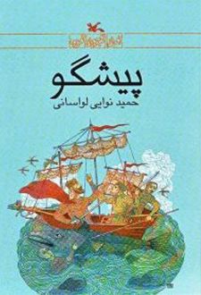 پیشگو