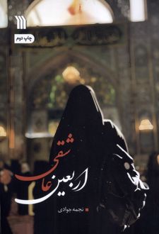 اربعین عاشقی