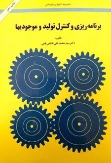 کتاب برنامه ریزی و کنترل تولید موجودی‌ها