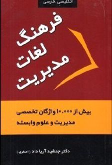 فرهنگ لغات مدیریت