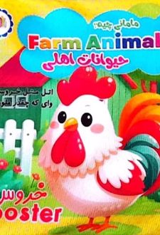 کتاب پارچه ای مامانی چیه؟ حیوانات اهلی (سوتک دار)