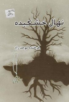 نهال خشکیده