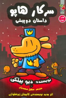 سرکار هاپو 3