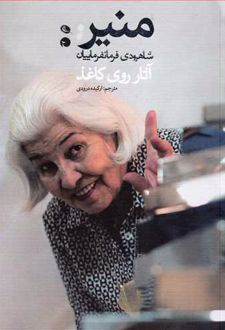 منیر شاهرودی فرمانفرماییان