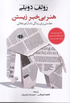 هنر بی خبر زیستن
