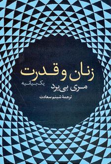 زنان و قدرت