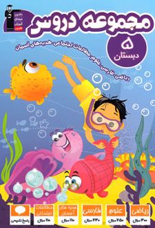 مجموعه دروس پنجم دبستان