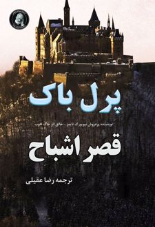 قصر اشباح