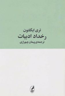 رخداد ادبیات