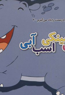 پینکی مینکی اسب آبی