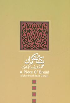 یک تکه نان