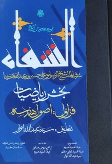 ترجمه و متن کتاب الشفاء