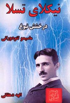 نیکلای تسلا
