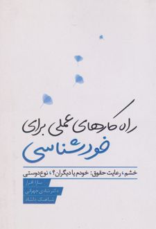 راهکارهای عملی برای خودشناسی