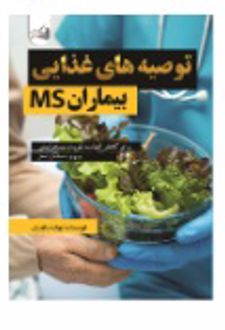 توصیه غذایی برای بیماران MS