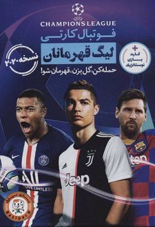 بازی فوتبال کارتی - لیگ قهرمانان
