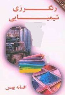 رنگرزی شیمیایی