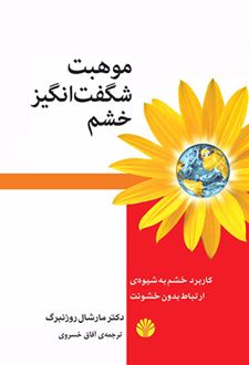 موهبت شگفت انگیز خشم