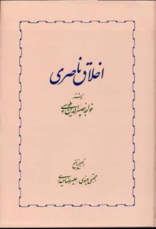 اخلاق ناصری