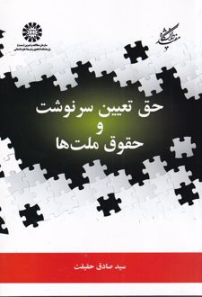 حق تعیین سرنوشت و حقوق ملت ها