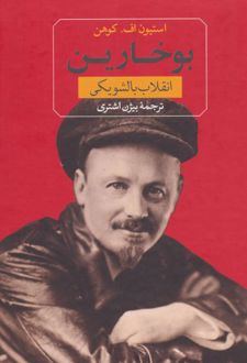 بوخارین