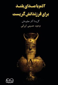آدم با صدای بلند برای فرزندانش گریست