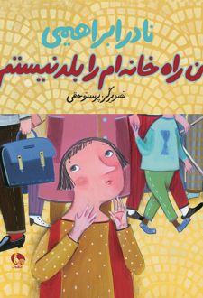 من راه خانه را بلد نیستم