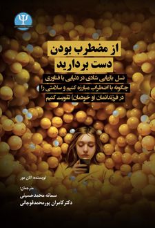 کتاب از مضطرب بودن دست بردارید