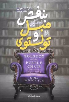 کتاب تولستوی و مبل بنفش