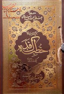 بحثی کوتاه پیرامون خطبه فدک
