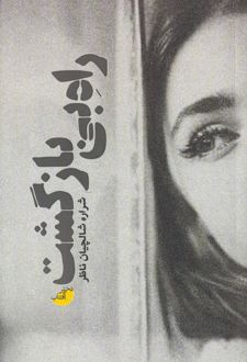 راه بی بازگشت