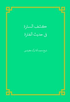 کتاب کشف الستره فی‌ حدیث الفتره 1