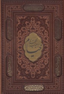 کتاب رباعیات حکیم عمر خیام (وزیری، دوزبانه، با قاب)