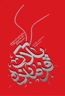 پلاک فرمانده