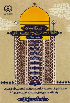 حدیث شریف سلسله الذهب به روایت شاه ولی‌الله دهلوی