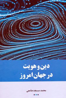 کتاب دین و هویت در جهان امروز