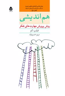 هم اندیشی