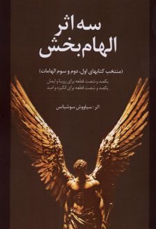 سه اثر الهام بخش